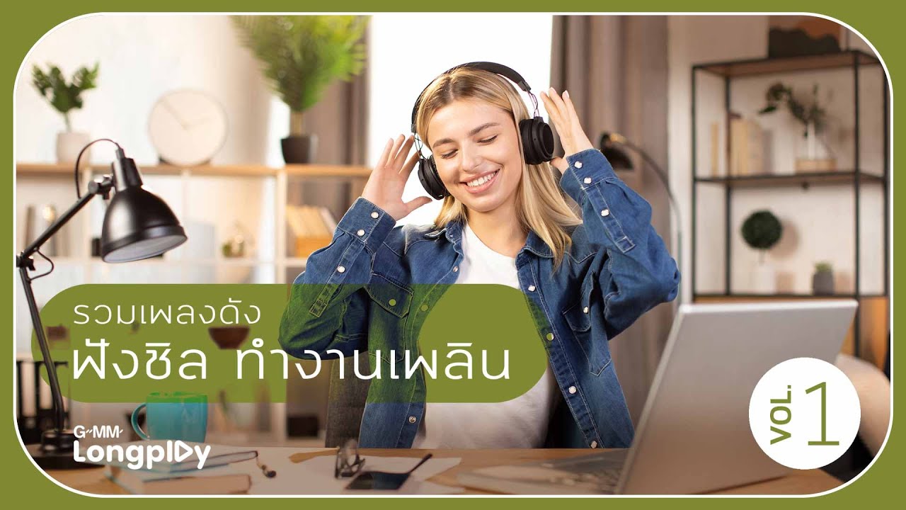 รวมเพลงดัง ฟังชิล ทำงานเพลิน Vol.1 l สนิทใจ - PALMY, R U OK? - TIGGER, ชัดเจน (Complicated)