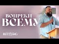 Вопреки всему | Вячеслав Горбань | 07.07.2024
