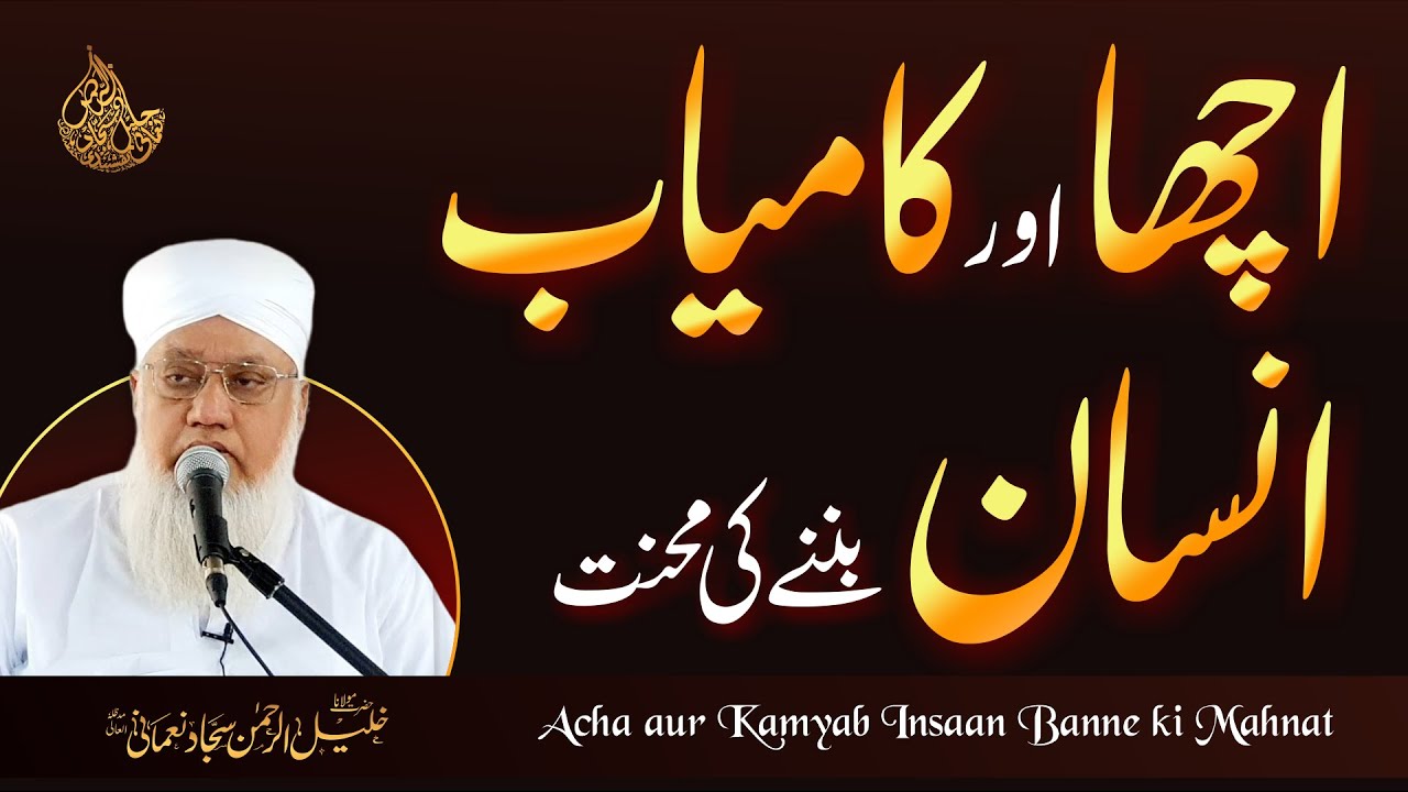 Acha & Kamyab Insaan Banne ki Mehnat ! اچھا اور کامیاب انسان بننے کی محنت @msajjadnomani Juma Khitab