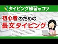 【タイピング練習】初心者のための長文タイピング・3つのコツ ブラインドタッチの練習方法