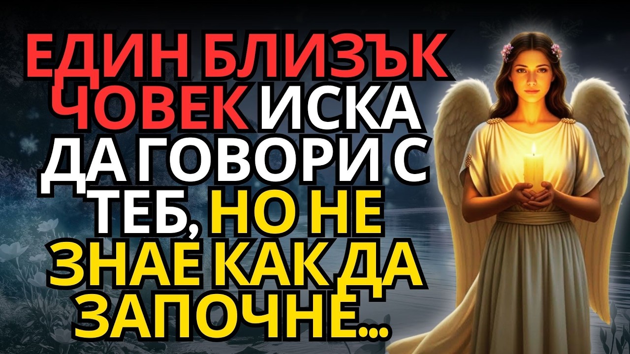 ЕДИН БЛИЗЪК ЧОВЕК ИСКА ДА ГОВОРИ С ТЕБ, НО НЕ ЗНАЕ КАК ДА ЗАПОЧНЕ…