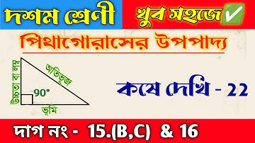 Wbbse Class 10 math chapter 22 || পিথাগোরাসের উপপাদ্য ||Pythagoras Theorem || kose dekhi 22 | part 4