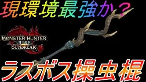 モンハンライズサンブレイクラスボス操虫棍 Mp3 モンハンライズサンブレイクラスボス操虫棍 Mp3
