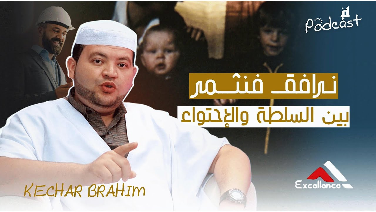 بودكاست التميز - نرافق فنثمر، بين السلطة والإحتواء - قشار ابراهيم 