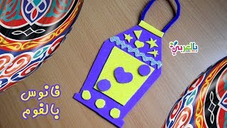 عمل فانوس رمضان بالفوم - توزيعات رمضان للاطفال | easy lantern foam for kids