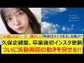 久保史緒里、卒業後初のインスタ更新でついに活動再開の動きを見せる!!【乃木坂46・乃木坂配信中・乃木坂工事中】
