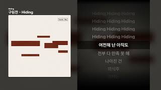 구원찬 - Hiding [Hiding]ㅣ가사/Lyrics