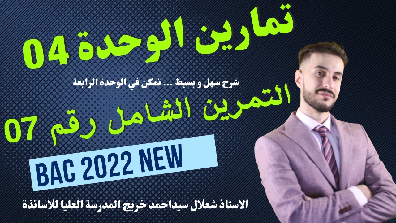 الوحدة (04) | تمرين شامل رقم (07) يحتوي على فكرة رائعة .