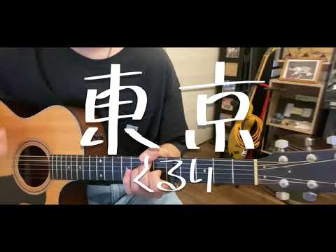 東京/くるり 弾き語り cover 【大学生】