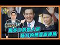 童仲彥：馬英九的家人是極力的想要保護他