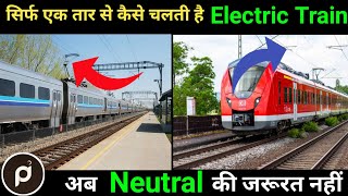 How does an electric train run with only a 1 wire? Electric train kaise chalti hai | Electric train