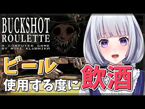 【Buckshot Roulette】お酒を飲みながらロシアンルーレットを楽しもうじゃないか【白露りお】