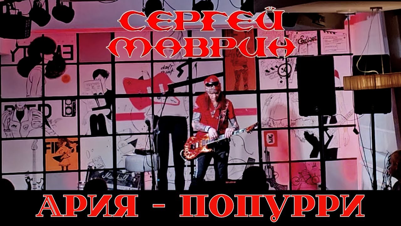 Сергей Маврин. Ария - попурри. Тамбов. 27.10.2023 - YouTube