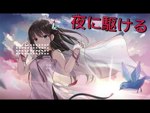 一首好聽的日文歌－【夜に駆ける】（日文歌詞+中文翻譯+羅馬拼音在下方說明欄）