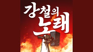 강철의 노래