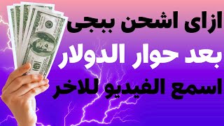 الطريقه الجديده لشحن شدات ببجى بعد حوار الدولار ازاى اشحن ببجى بالطريقه الجديده