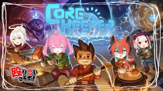 【#corekeeper 】きっとたぶん協力する殴り合いコラボ🦊【Vtuber /伯道リル】