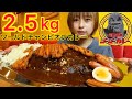 【大食い】ゴーゴーカレーのワールドチャンピオンカレー食べるよ