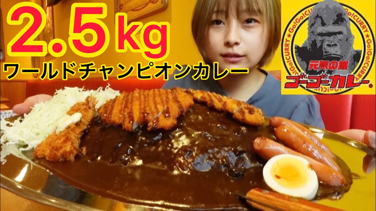 【大食い】ゴーゴーカレーのワールドチャンピオンカレー食べるよ🍛🦍