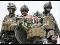 صولة العز الجيش العراقي الابي 