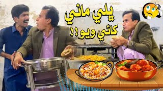 Bhale Maani Khai Wayo!!😅| Ali Gul Mallah | Asghar Khoso | Funny Video