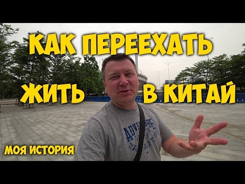 КАК ПЕРЕЕХАТЬ ЖИТЬ В КИТАЙ ✅ НАША ИСТОРИЯ 👨‍👩‍👧‍👧