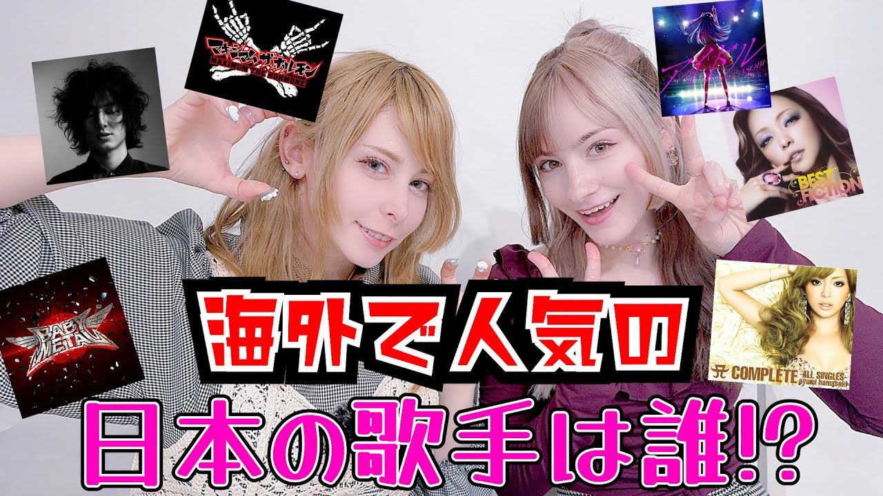 海外で人気の日本の歌手は誰!?ヨーロッパ娘が語ってみた @yanacchi【外国人の反応】