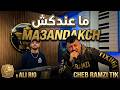 Cheb Ramzi Tix Feat Ali Rio Ma3andakch ما عندكش Exclusive Music Video 2026 