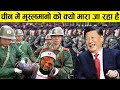 चाइना में मुसलमानों को क्यों मारा जा रहा है Why is China Killing It`s Muslim Population