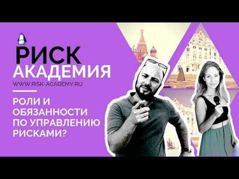 8. Роли и обязанности по управлению рисками