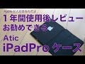 １年使用後レビューAticのiPadPro9.7”ケース¥1,180／自信を持ってお勧めできます