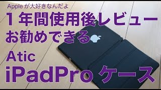 １年使用後レビューAticのiPadPro9.7”ケース¥1,180／自信を持ってお勧めできます