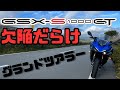 【GSX-S1000GT】所有して見えてくる欠陥だらけなグランドツアラー Review / The Realities of Motorcycle Ownership: Pros, Cons