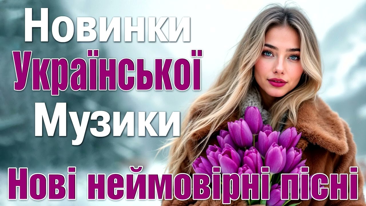 Новинки Української Музики 2026 🇺🇦 Найкращі нові пісні | Сучасні хіти, що підкорюють серця