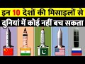 दुनियां की सबसे खतरनाक और सबसे ज्यादा मिसाईलें रखने वाले Top 10 Countries with Worlds Best Missiles