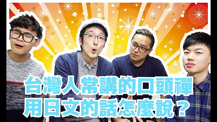 台灣人的口頭禪用日文怎麼說，嗯？超級蝦子！？ft.Will Shen嬸嬸，超強系列，默森夫妻Anson