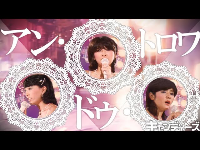 キャンディーズ ｢アン・ドゥ・トロワ｣ - YouTube