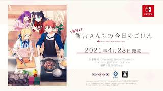 【2021年4月28日発売】Nintendo Switch™専用ソフト「毎日♪ 衛宮さんちの今日のごはん」発売告知PV