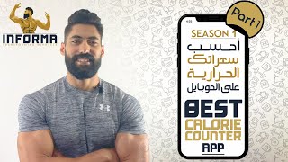 Informa Season 1| أحسب سعراتك الحرارية من علي الموبايل | Best Calorie Counter App (Part 1) screenshot 5