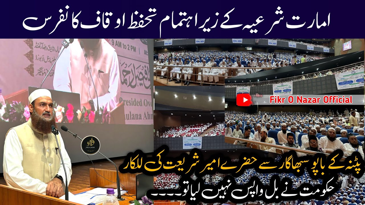 Tahaffuz-e Auqaf conference se Hazrat Ameer-e Shariyat ka ilmi khetab