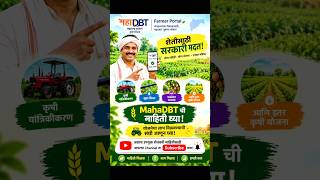Maha DBT#mahadbt_farmer #mahadbtscholarship #mahadbt #maharashtra #shetkari #farmer #sarakariyojana