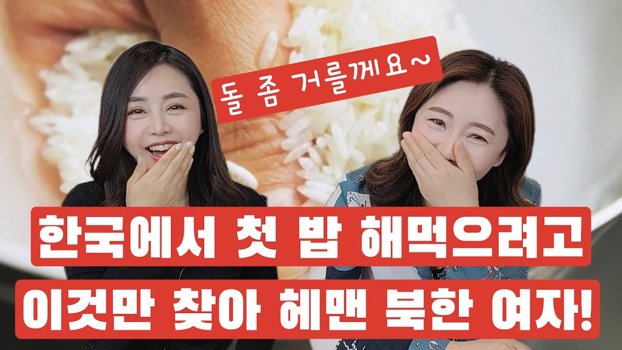 대한민국에 온 북녀들의 미스테리 사건~도대체 쌀은 어떻게 씻어?!
