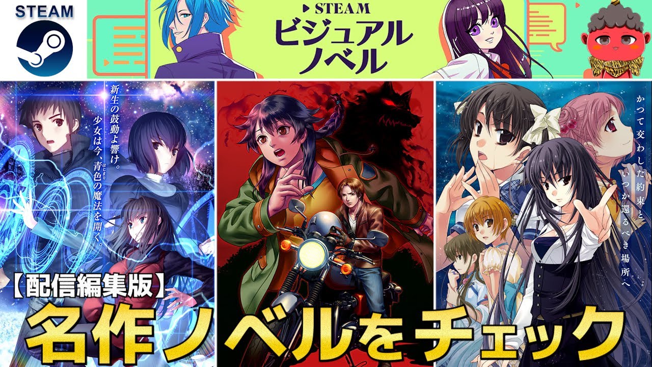 配信編集版】Steamビジュアルノベルフェスで面白そうなノベルゲームを 