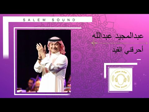 عبدالمجيد أحرقني القيد 