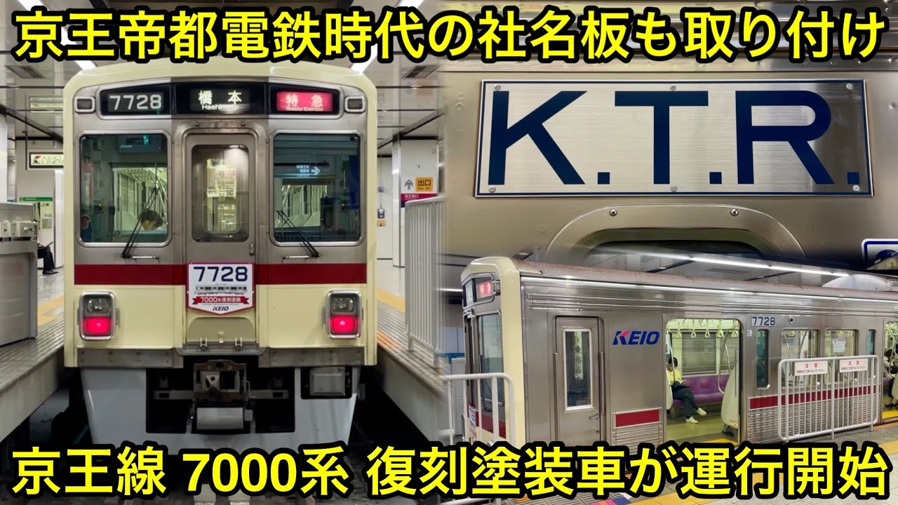【懐かしの京王帝都電鉄カラー！】京王線 7000系7728F（10両編成 • 前期型 • コルゲート車）『復刻塗装車』が運行開始🎉