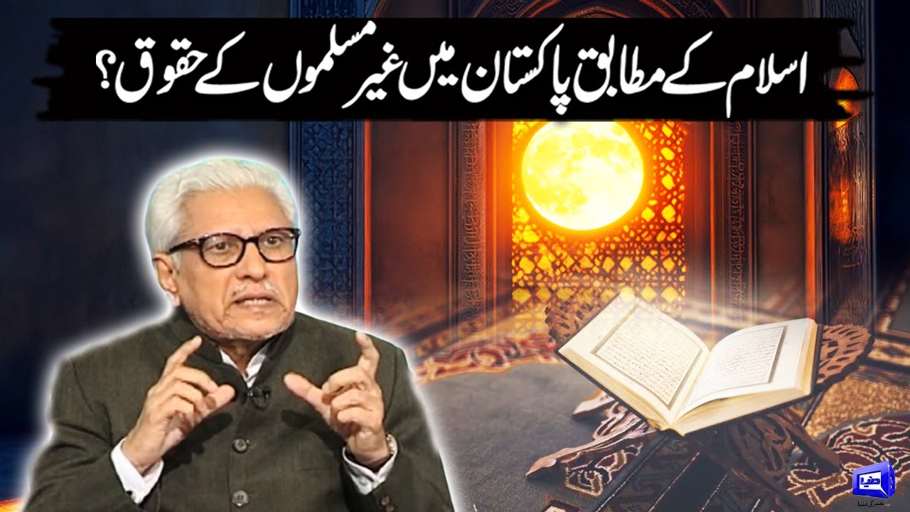 Islam Ka Motabik Pakistan Ma Gair Muslimon Ka Hakok? | Javed Ahmad Ghamidi | Deen o Dunya