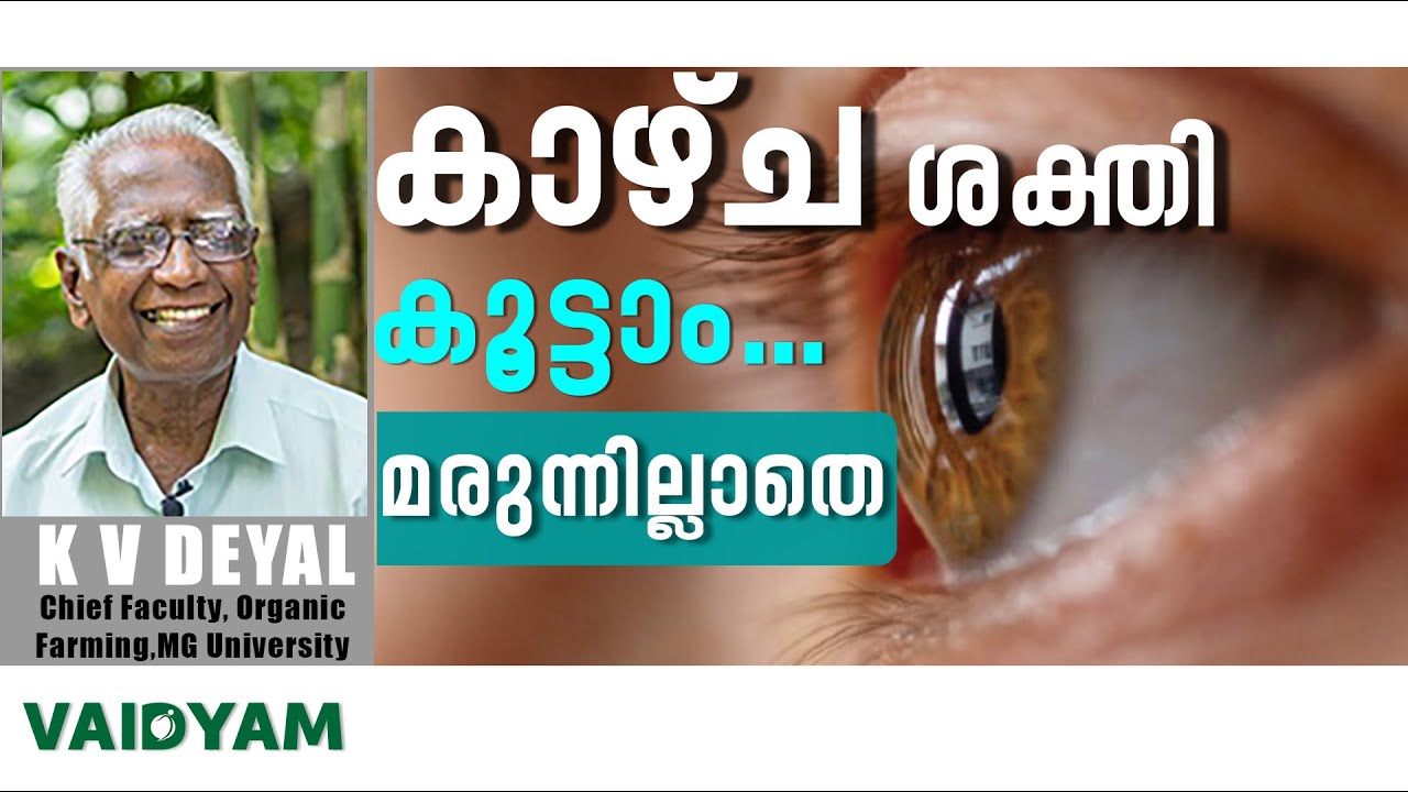 കാഴ്ച ശക്തി കൂട്ടം മരുന്നില്ലാതെ #kvdayal #malayalam, #vaidyam
