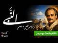 جبران خليل جبران النبي الكتاب كاملا بصوت نزار طه حاج أحمد       