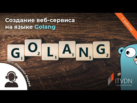 Создание веб-сервиса на языке Golang