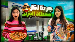 تحدي أكل محطات البنزين بلون واحد ليوم كامل !⛽️🍔 صدمة🙉